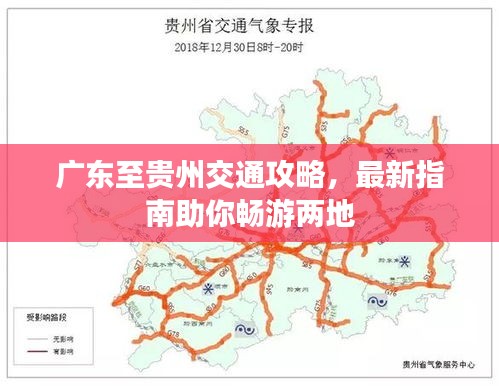 广东至贵州交通攻略，最新指南助你畅游两地