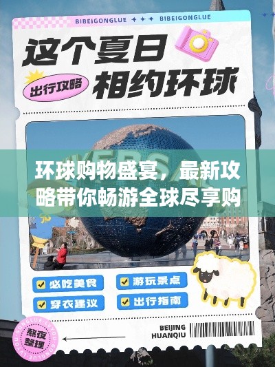 环球购物盛宴，最新攻略带你畅游全球尽享购物乐趣