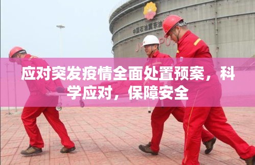 应对突发疫情全面处置预案，科学应对，保障安全