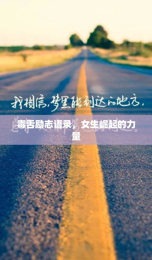 毒舌励志语录，女生崛起的力量