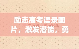 励志高考语录图片，激发潜能，勇攀高考巅峰
