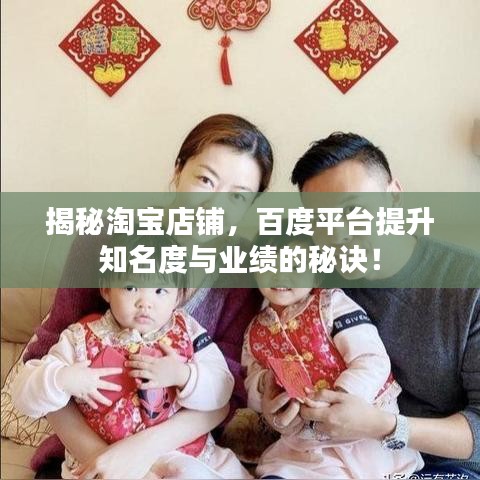 揭秘淘宝店铺，百度平台提升知名度与业绩的秘诀！