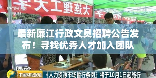 最新廉江行政文员招聘公告发布！寻找优秀人才加入团队