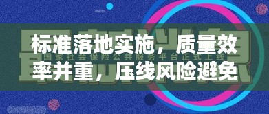 标准落地实施，质量效率并重，压线风险避免