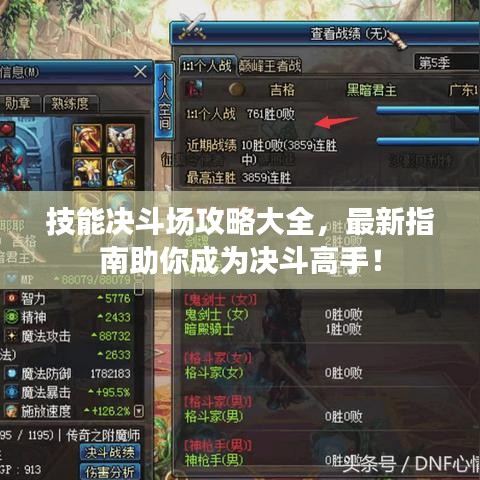 技能决斗场攻略大全，最新指南助你成为决斗高手！