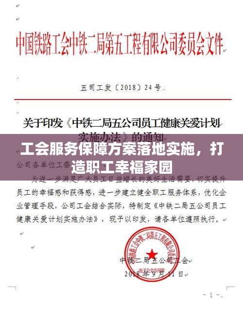 工会服务保障方案落地实施，打造职工幸福家园