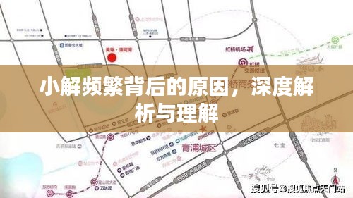 小解频繁背后的原因，深度解析与理解