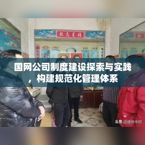 国网公司制度建设探索与实践，构建规范化管理体系