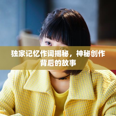 独家记忆作词揭秘，神秘创作背后的故事