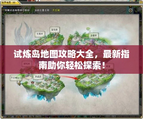 试炼岛地图攻略大全，最新指南助你轻松探索！