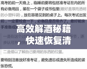 高效解酒秘籍，快速恢复清醒状态！