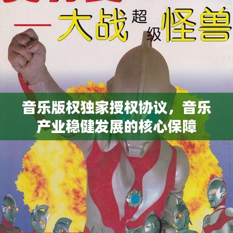 音乐版权独家授权协议，音乐产业稳健发展的核心保障