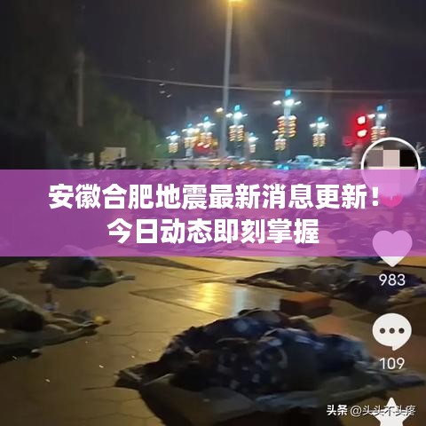安徽合肥地震最新消息更新！今日动态即刻掌握