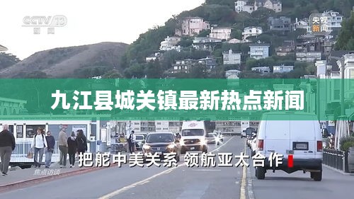 九江县城关镇最新热点新闻