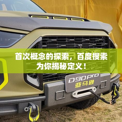 首次概念的探索，百度搜索为你揭秘定义！