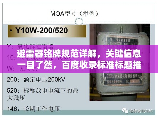 避雷器铭牌规范详解，关键信息一目了然，百度收录标准标题推荐