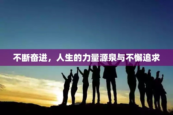 不断奋进，人生的力量源泉与不懈追求