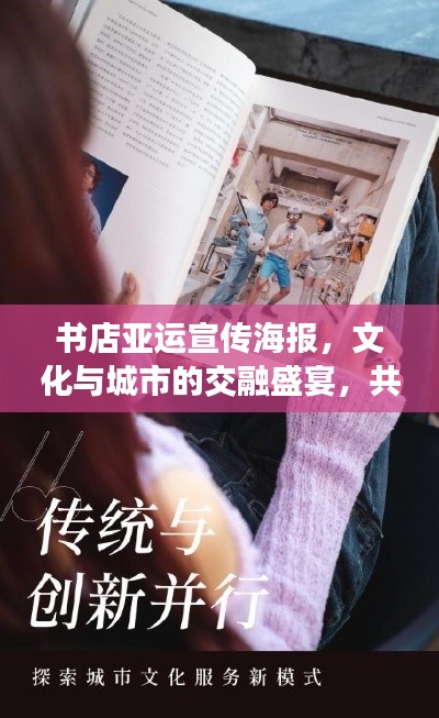 书店亚运宣传海报，文化与城市的交融盛宴，共赏荣光