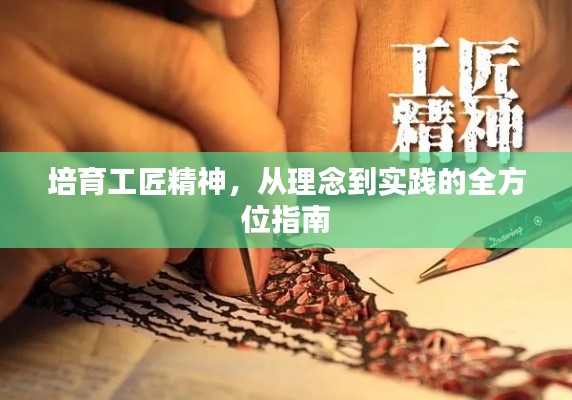 培育工匠精神，从理念到实践的全方位指南