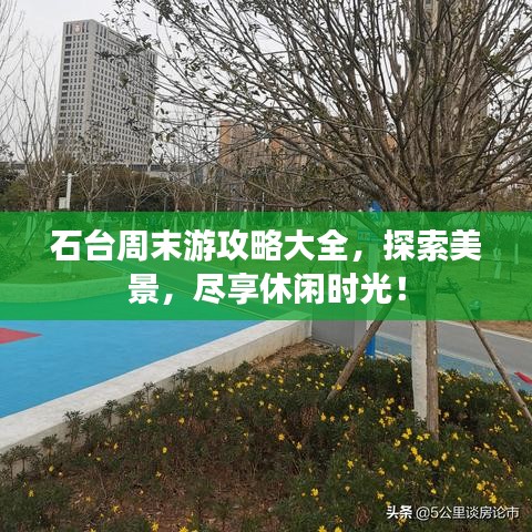 石台周末游攻略大全，探索美景，尽享休闲时光！
