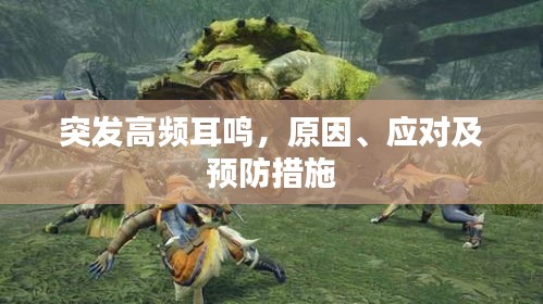 突发高频耳鸣，原因、应对及预防措施