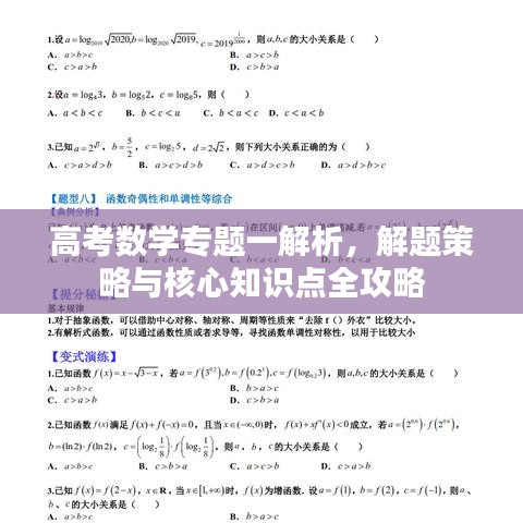 高考数学专题一解析，解题策略与核心知识点全攻略