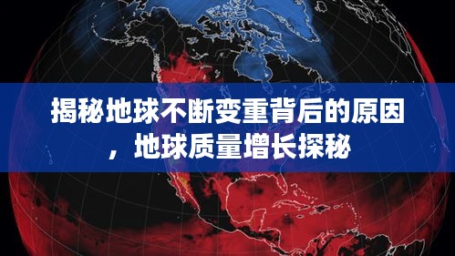 揭秘地球不断变重背后的原因，地球质量增长探秘