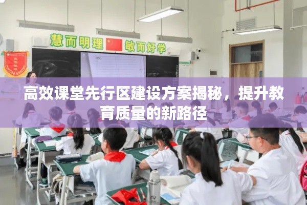 高效课堂先行区建设方案揭秘，提升教育质量的新路径