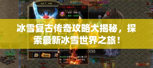 冰雪复古传奇攻略大揭秘，探索最新冰雪世界之旅！