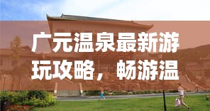 广元温泉最新游玩攻略，畅游温泉胜地，尽享舒适之旅！