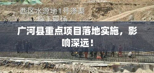 广河县重点项目落地实施，影响深远！