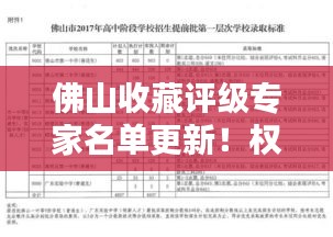 佛山收藏评级专家名单更新！权威鉴定，引领收藏界风向标