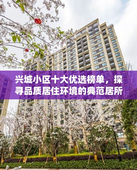 兴城小区十大优选榜单，探寻品质居住环境的典范居所