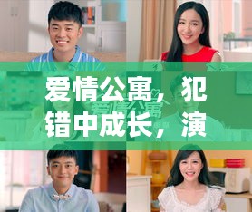 爱情公寓，犯错中成长，演绎真挚爱情之旅