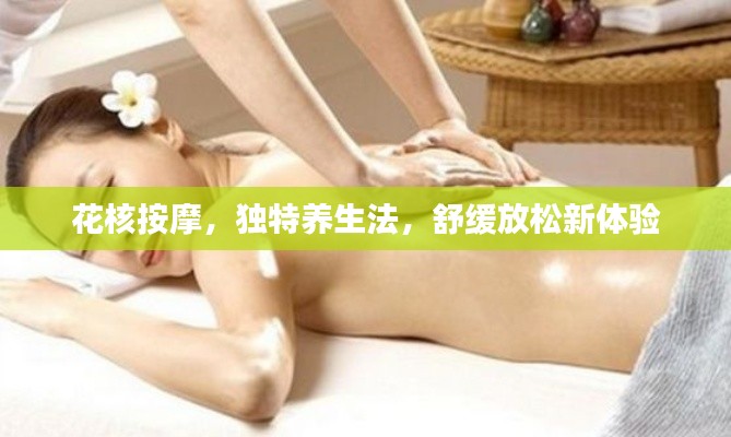 花核按摩，独特养生法，舒缓放松新体验