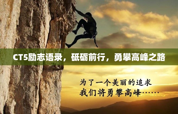 CT5励志语录，砥砺前行，勇攀高峰之路