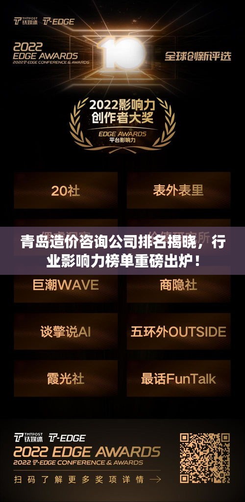 青岛造价咨询公司排名揭晓，行业影响力榜单重磅出炉！