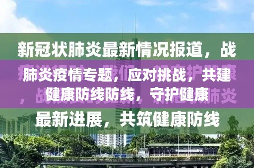 肺炎疫情专题，应对挑战，共建健康防线防线，守护健康