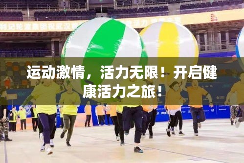 运动激情，活力无限！开启健康活力之旅！