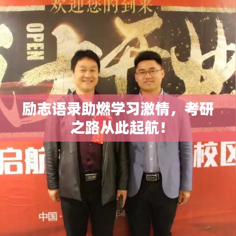 励志语录助燃学习激情，考研之路从此起航！