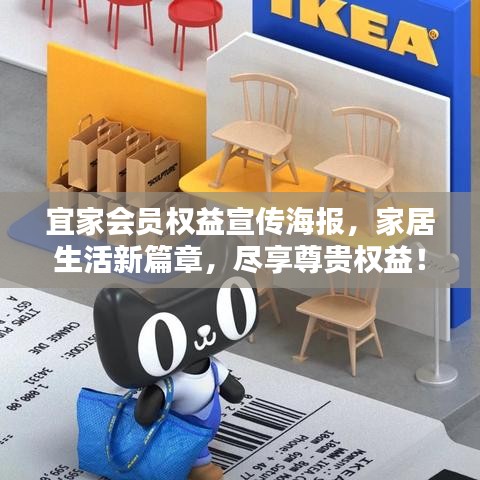 宜家会员权益宣传海报，家居生活新篇章，尽享尊贵权益！