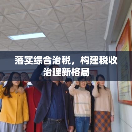 落实综合治税，构建税收治理新格局