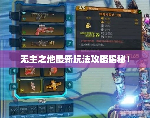 无主之地最新玩法攻略揭秘！
