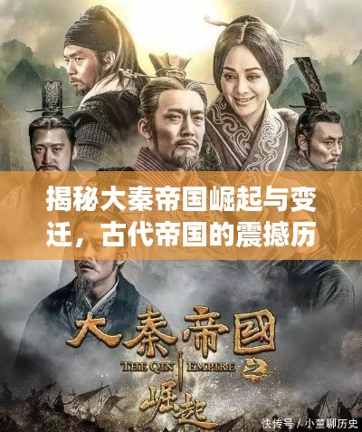 揭秘大秦帝国崛起与变迁，古代帝国的震撼历程