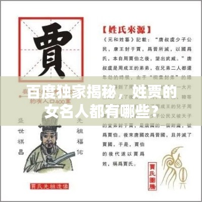百度独家揭秘，姓贾的女名人都有哪些？