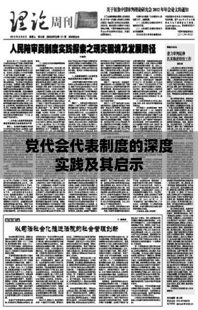 党代会代表制度的深度实践及其启示