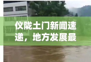 仪陇土门新闻速递，地方发展最新动态揭秘