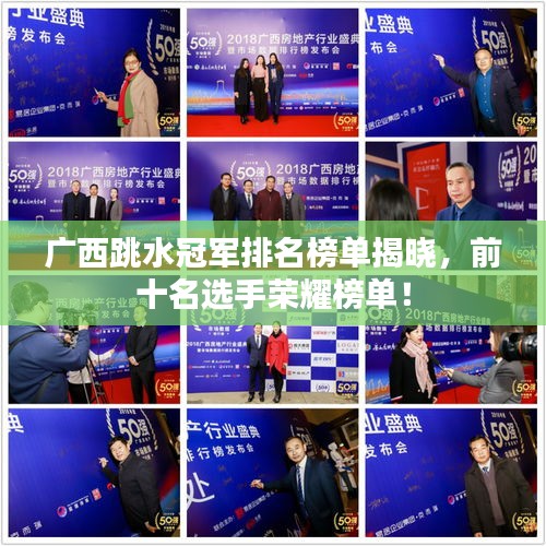 广西跳水冠军排名榜单揭晓，前十名选手荣耀榜单！