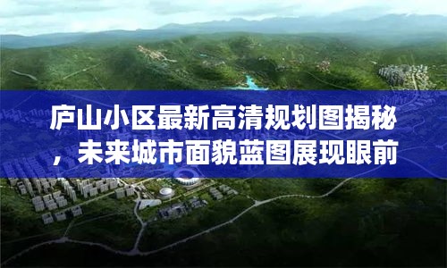 庐山小区最新高清规划图揭秘，未来城市面貌蓝图展现眼前！