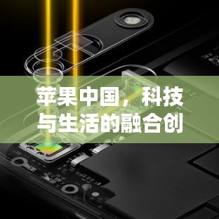苹果中国，科技与生活的融合创新，探索无限可能